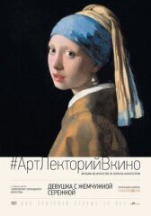 Девушка с жемчужной сережкой онлайн бесплатно HD Rezka