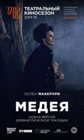 Медея онлайн бесплатно HD Rezka