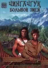 Чингачгук — Большой Змей онлайн бесплатно HD Rezka