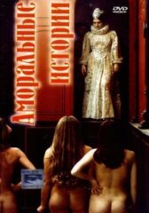 Аморальная любовь онлайн бесплатно HD Rezka