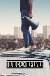 Голос перемен онлайн бесплатно HD Rezka