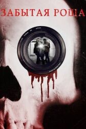 Забытая роща онлайн бесплатно HD Rezka
