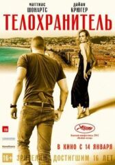 Телохранитель онлайн бесплатно HD Rezka