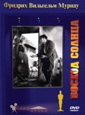 Восход солнца онлайн бесплатно HD Rezka