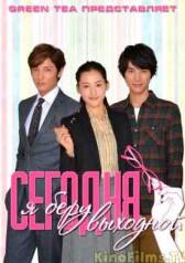 Сегодня я беру выходной онлайн бесплатно HD Rezka