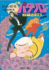 Паталлиро! Проект Стардаст онлайн бесплатно HD Rezka