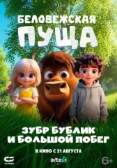 Беловежская пуща. Зубр Бублик и большой побег онлайн бесплатно HD Rezka