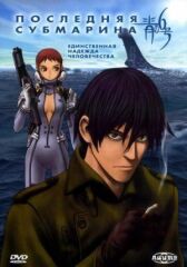 Последняя субмарина онлайн бесплатно HD Rezka