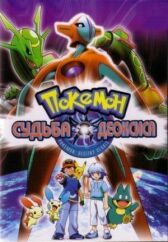 Покемон: Судьба Деоксиса онлайн бесплатно HD Rezka