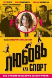 Любовь, как спорт онлайн бесплатно HD Rezka