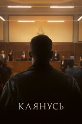Клянусь онлайн бесплатно HD Rezka