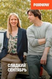Сладкий сентябрь онлайн бесплатно HD Rezka