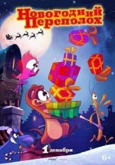 Новогодний переполох онлайн бесплатно HD Rezka