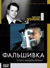 Фальшивка онлайн бесплатно HD Rezka