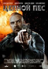 Цепной пёс онлайн бесплатно HD Rezka