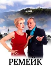 The Remake онлайн бесплатно HD Rezka