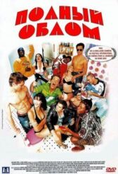 Полный облом онлайн бесплатно HD Rezka