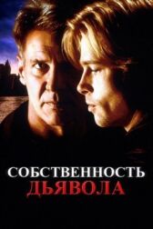 Собственность дьявола онлайн бесплатно HD Rezka