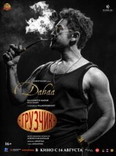 Грузчик онлайн бесплатно HD Rezka