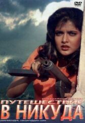 Путешествие в никуда онлайн бесплатно HD Rezka