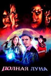 Полная луна онлайн бесплатно HD Rezka