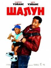 Шалун онлайн бесплатно HD Rezka