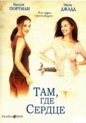Там, где сердце онлайн бесплатно HD Rezka