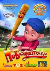 Победитель онлайн бесплатно HD Rezka