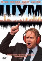 Шум онлайн бесплатно HD Rezka