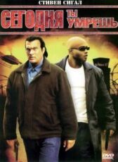 Сегодня ты умрешь онлайн бесплатно HD Rezka