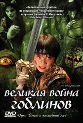 Великая война гоблинов онлайн бесплатно HD Rezka