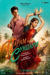 Парам и Сундари онлайн бесплатно HD Rezka