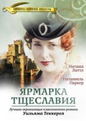 Ярмарка тщеславия онлайн бесплатно HD Rezka