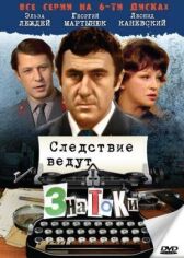 Следствие ведут знатоки: С поличным онлайн бесплатно HD Rezka