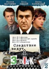 Следствие ведут знатоки: Свидетель онлайн бесплатно HD Rezka
