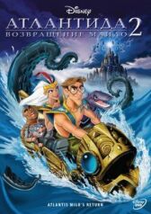 Атлантида 2: Возвращение Майло онлайн бесплатно HD Rezka