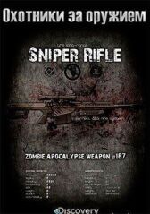 Охотники за оружием онлайн бесплатно HD Rezka