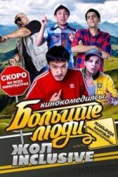 Большие люди: Жол-inclusive онлайн бесплатно HD Rezka