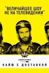 Кайф с доставкой онлайн бесплатно HD Rezka