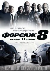 Форсаж 8 онлайн бесплатно HD Rezka