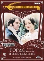Гордость и предубеждение онлайн бесплатно HD Rezka