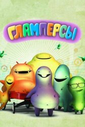 Гламперсы онлайн бесплатно HD Rezka