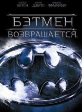 Бэтмен возвращается онлайн бесплатно HD Rezka