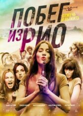 Побег из Рио онлайн бесплатно HD Rezka