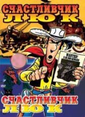 Счастливчик Люк онлайн бесплатно HD Rezka