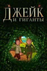 Джейк и гиганты онлайн бесплатно HD Rezka