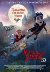 Маленький вампир онлайн бесплатно HD Rezka