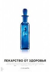 Лекарство от здоровья онлайн бесплатно HD Rezka