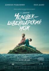 Человек — швейцарский нож онлайн бесплатно HD Rezka