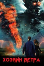 Хозяин ветра онлайн бесплатно HD Rezka